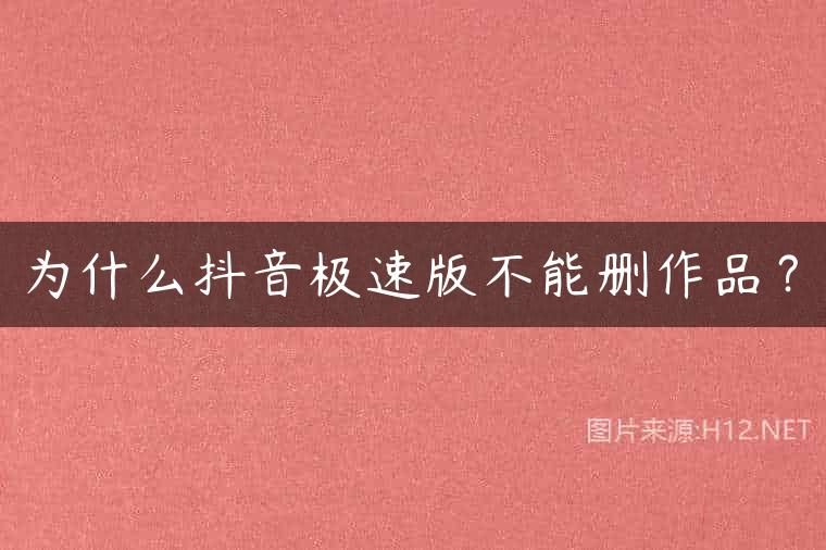 为什么抖音极速版不能删作品？