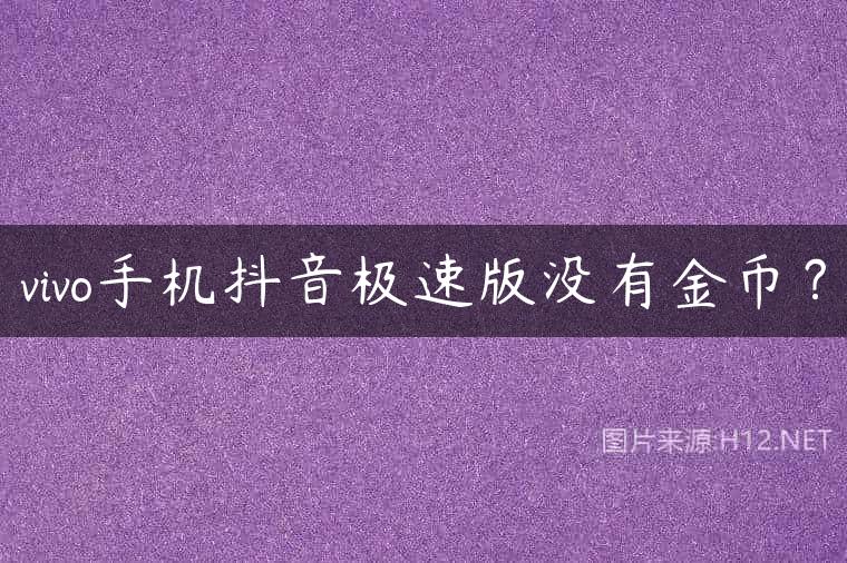 vivo手机抖音极速版没有金币？