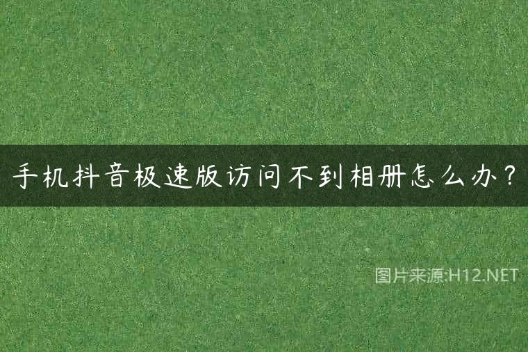 手机抖音极速版访问不到相册怎么办？