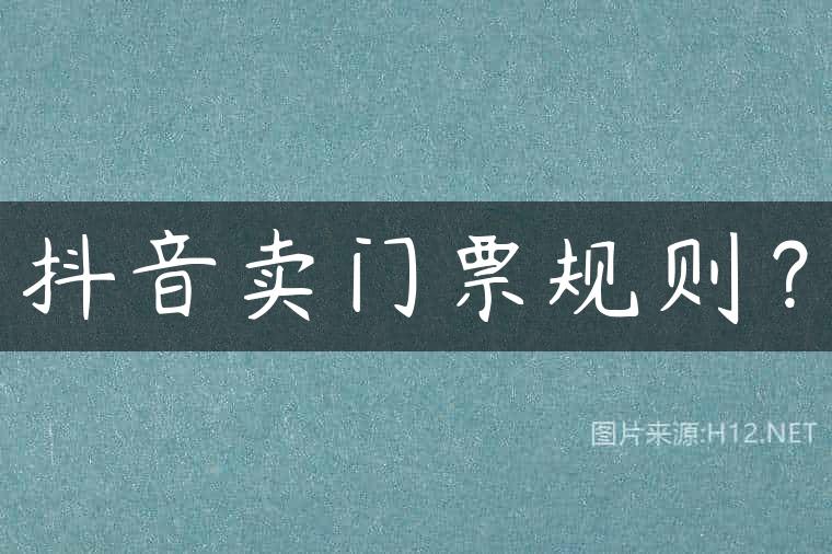抖音卖门票规则？
