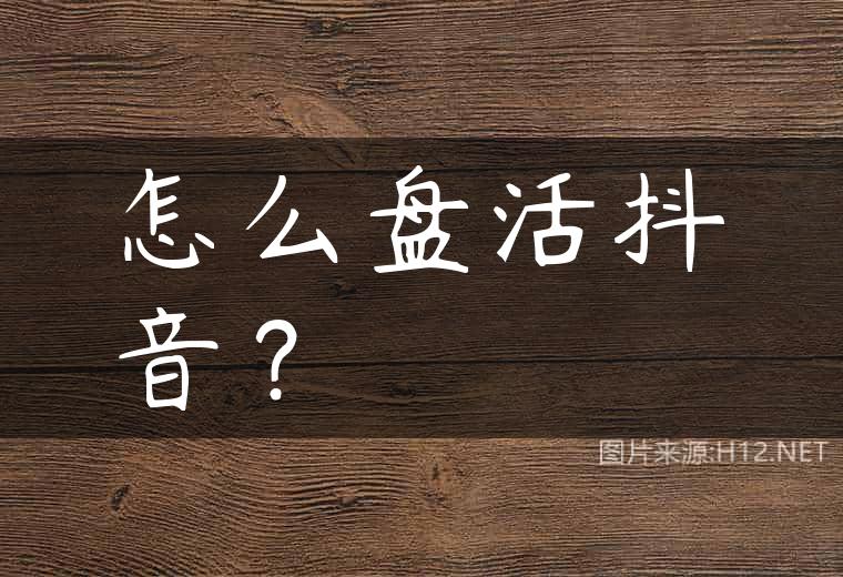 怎么盘活抖音？