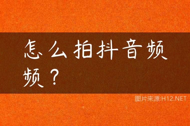 怎么拍抖音频频？