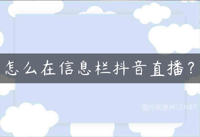怎么在信息栏抖音直播？