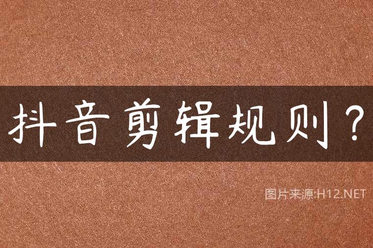 抖音剪辑规则？