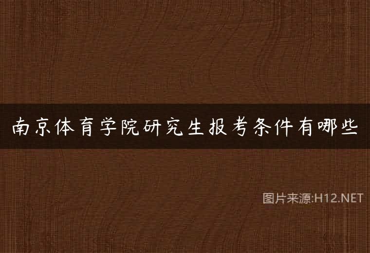 南京体育学院研究生报考条件有哪些
