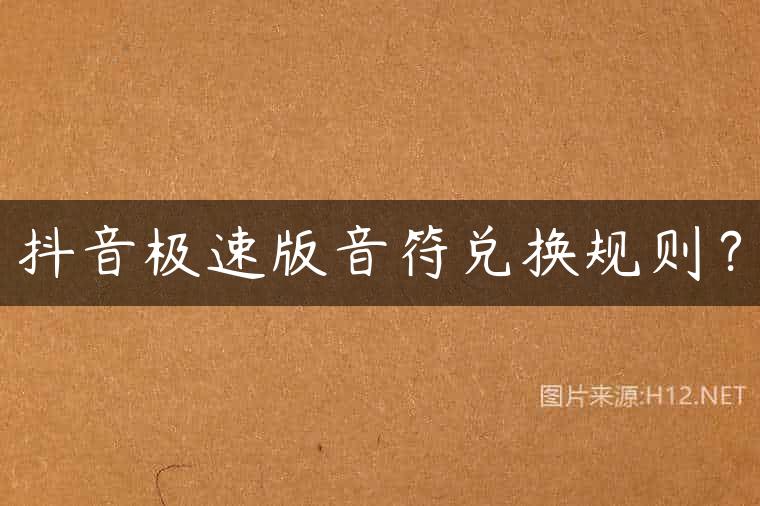 抖音极速版音符兑换规则？