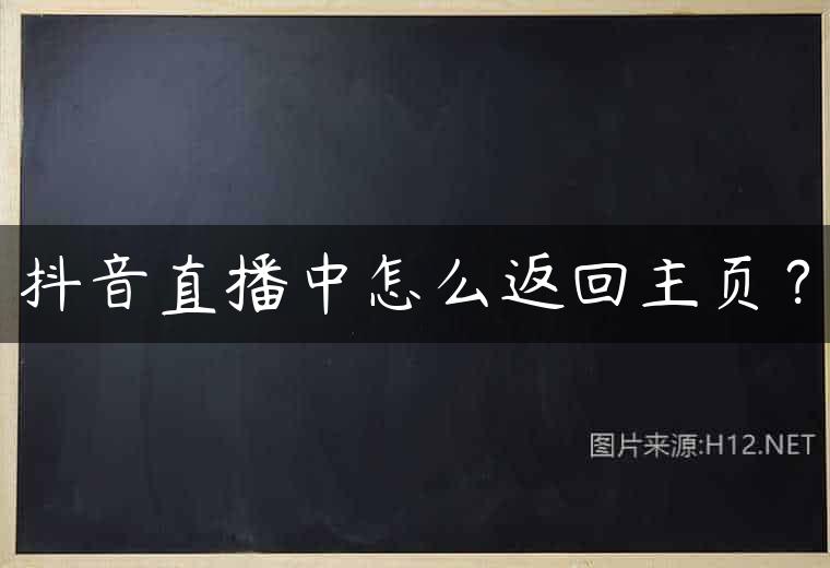 抖音直播中怎么返回主页？