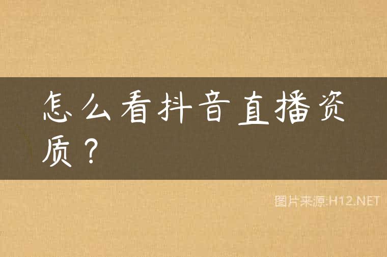 怎么看抖音直播资质？