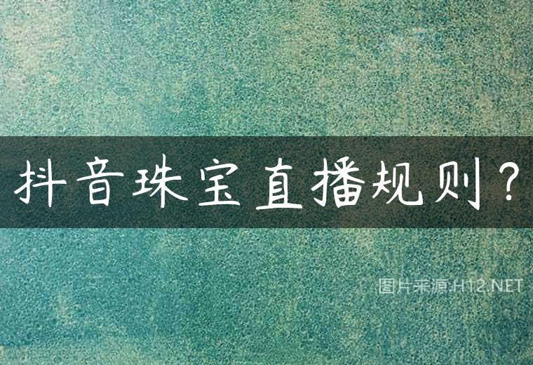 抖音珠宝直播规则？