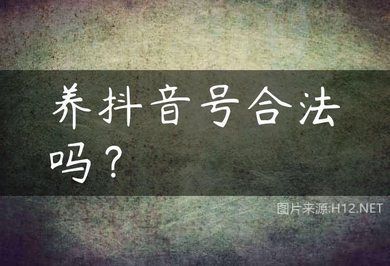 养抖音号合法吗？
