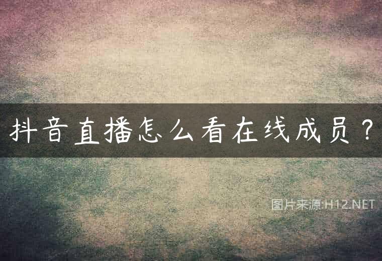 抖音直播怎么看在线成员？