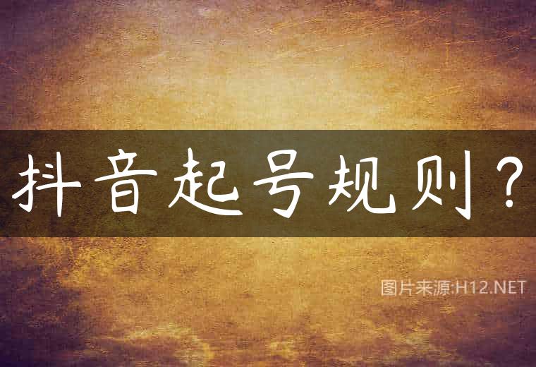 抖音起号规则？