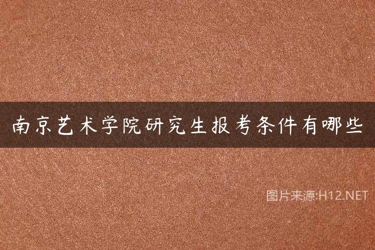 南京艺术学院研究生报考条件有哪些