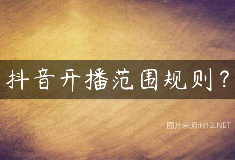 抖音开播范围规则？