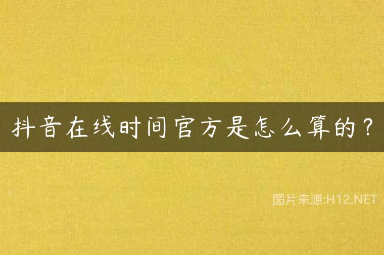 抖音在线时间官方是怎么算的？