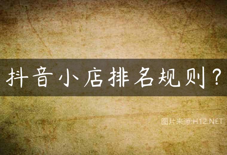 抖音小店排名规则？