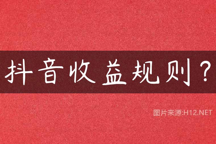 抖音收益规则？