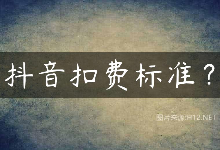 抖音扣费标准？