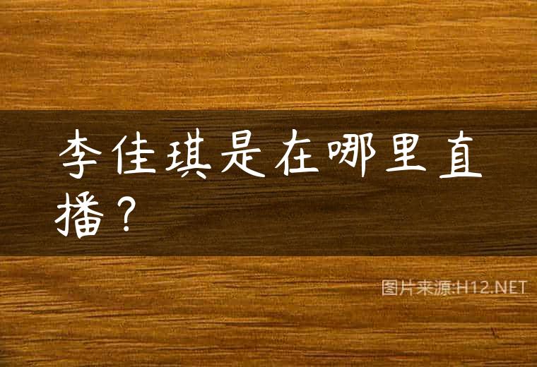 李佳琪是在哪里直播？