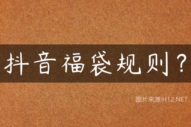 抖音福袋规则？