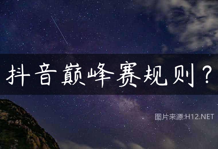 抖音巅峰赛规则？