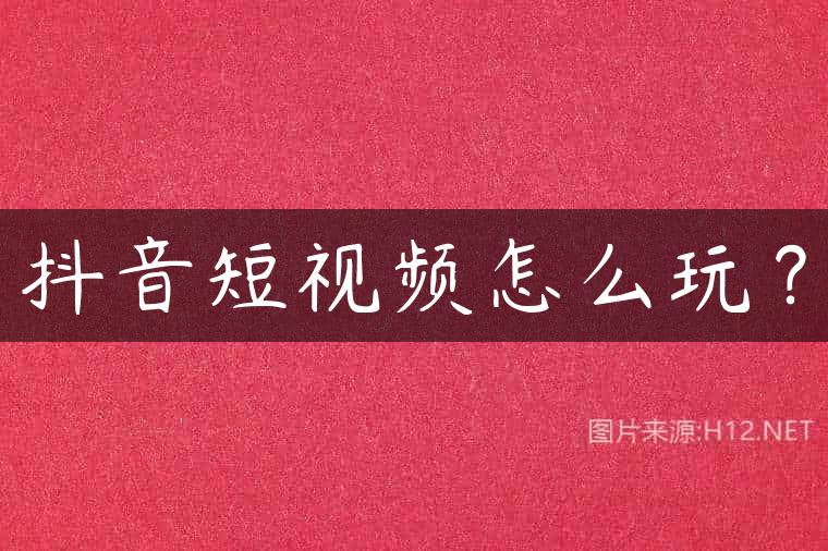 抖音短视频怎么玩？