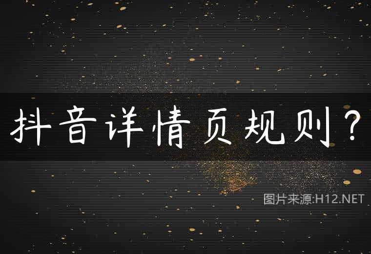 抖音详情页规则？