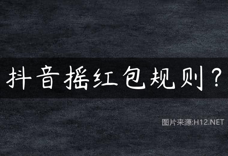 抖音摇红包规则？
