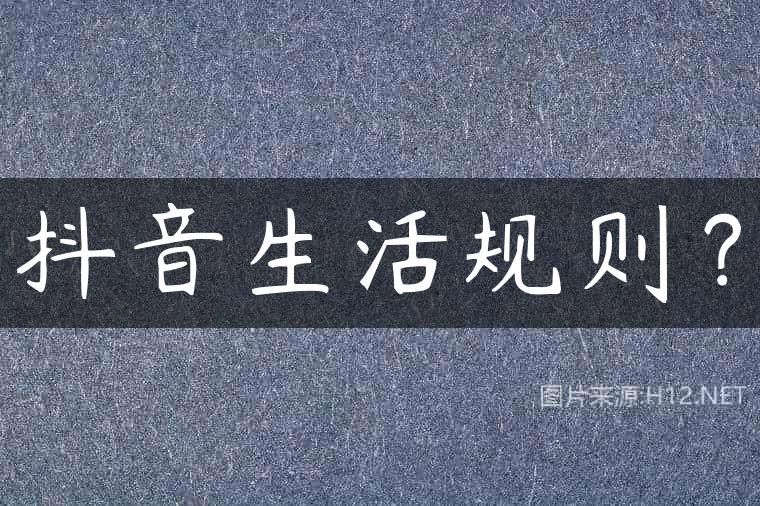 抖音生活规则？