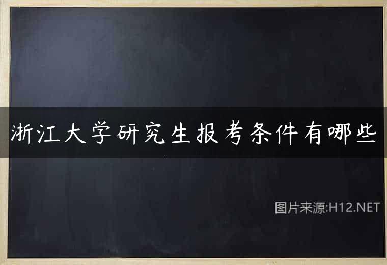 浙江大学研究生报考条件有哪些