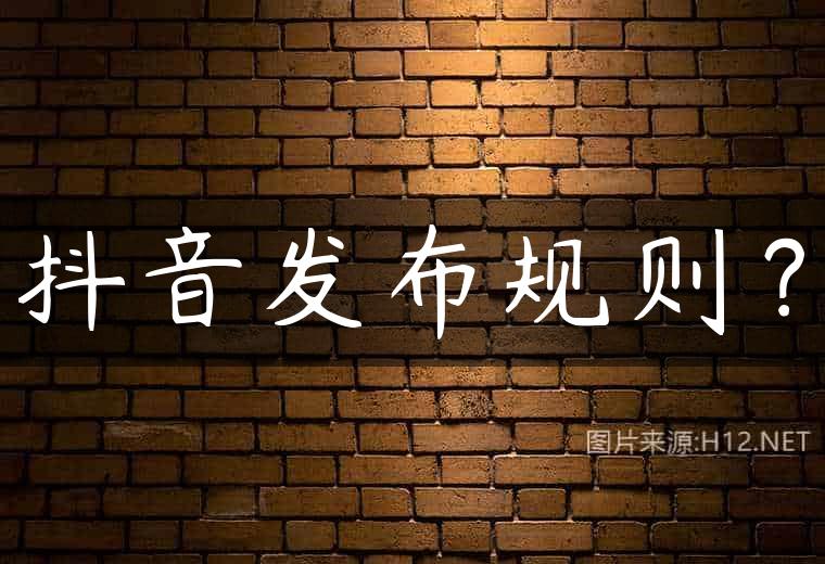 抖音发布规则？