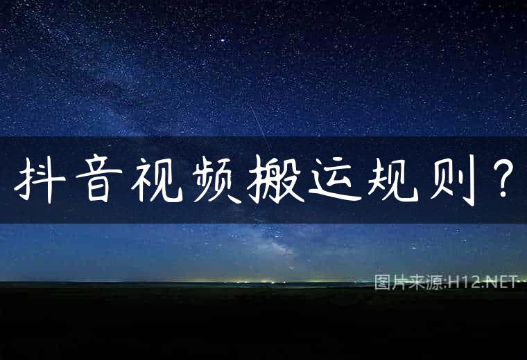 抖音视频搬运规则？