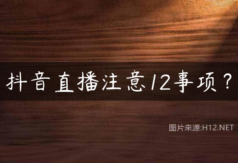 抖音直播注意12事项？