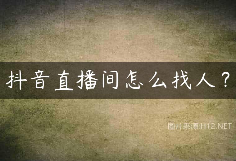 抖音直播间怎么找人？