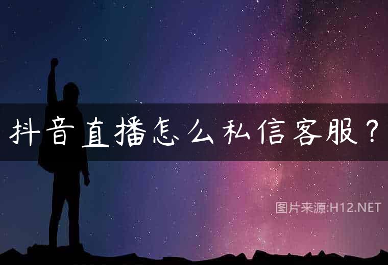 抖音直播怎么私信客服？
