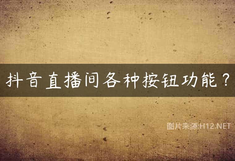 抖音直播间各种按钮功能？
