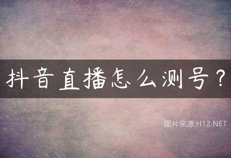 抖音直播怎么测号？