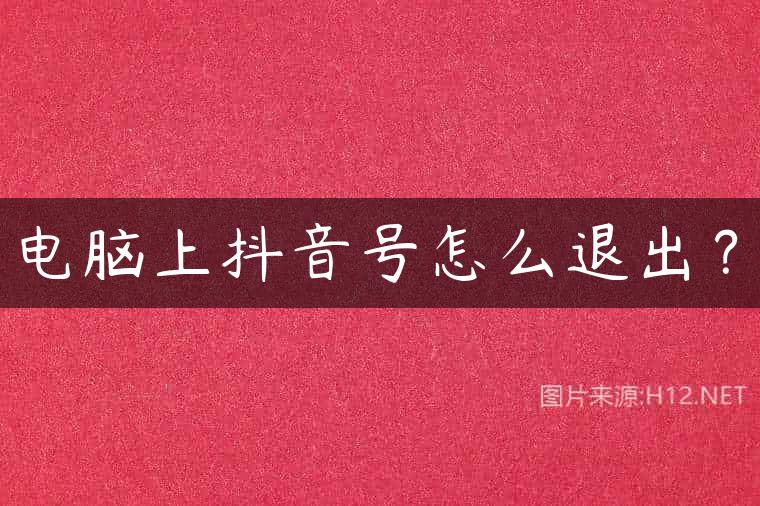 电脑上抖音号怎么退出？