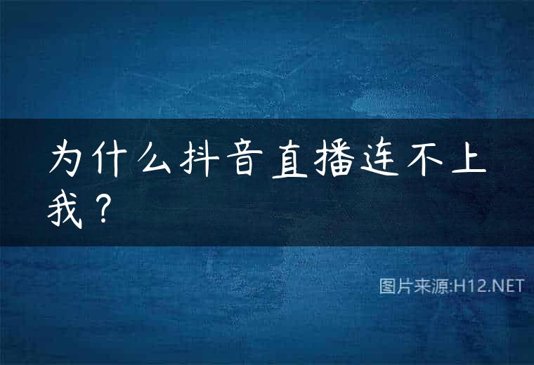 为什么抖音直播连不上我？