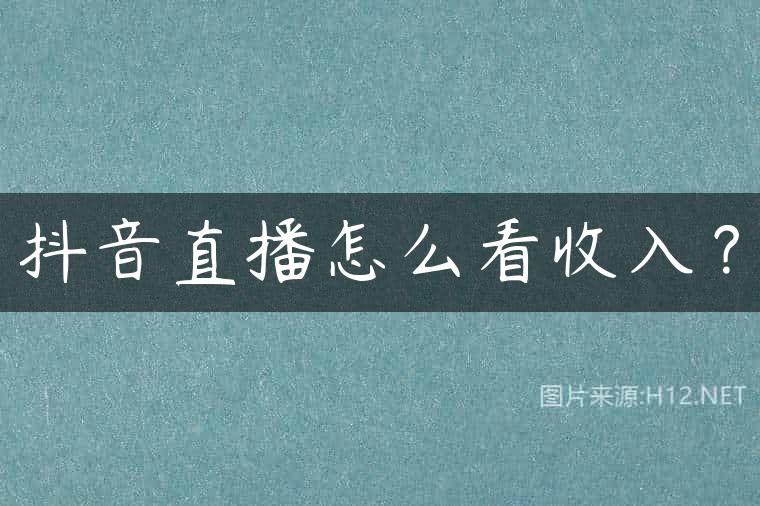 抖音直播怎么看收入？