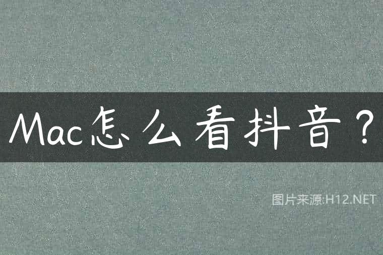 Mac怎么看抖音？