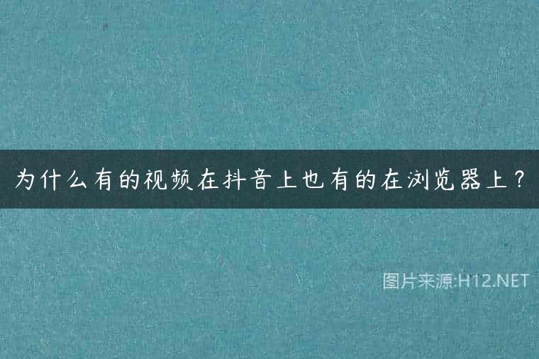为什么有的视频在抖音上也有的在浏览器上？
