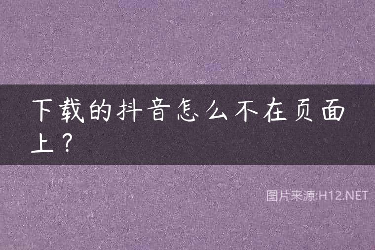 下载的抖音怎么不在页面上？