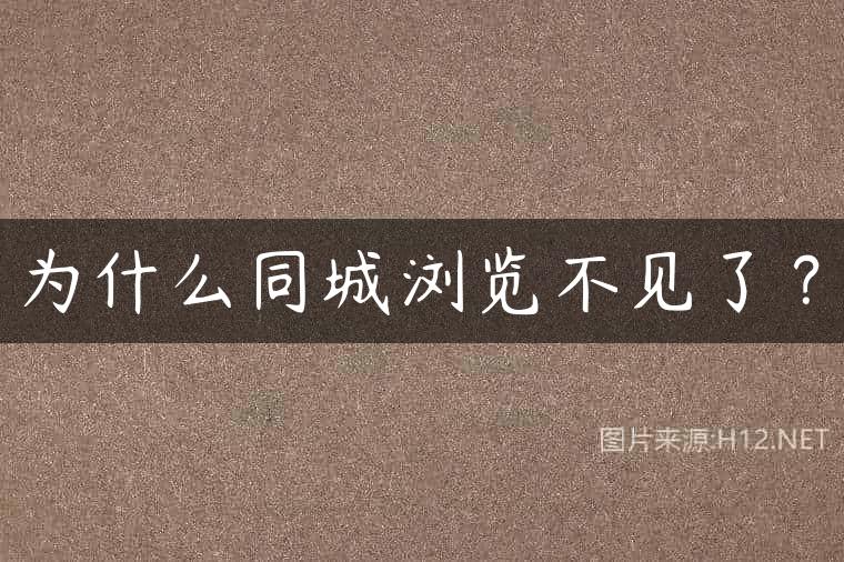 为什么同城浏览不见了？