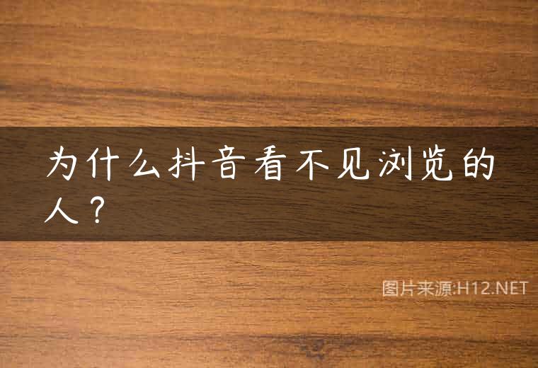 为什么抖音看不见浏览的人？