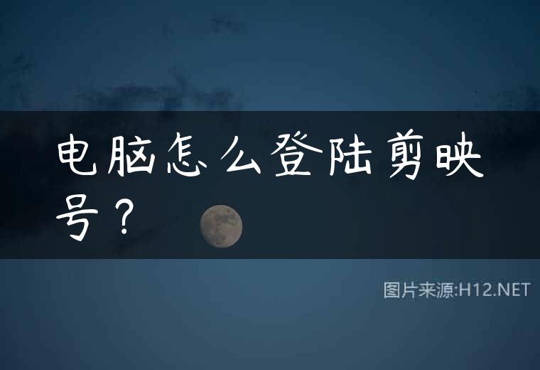电脑怎么登陆剪映号？