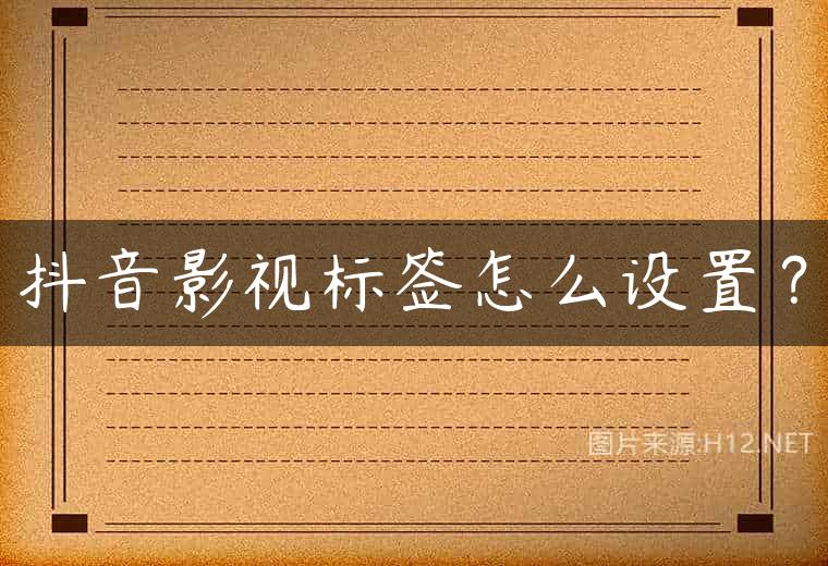 抖音影视标签怎么设置？
