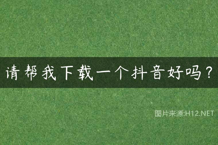 请帮我下载一个抖音好吗？