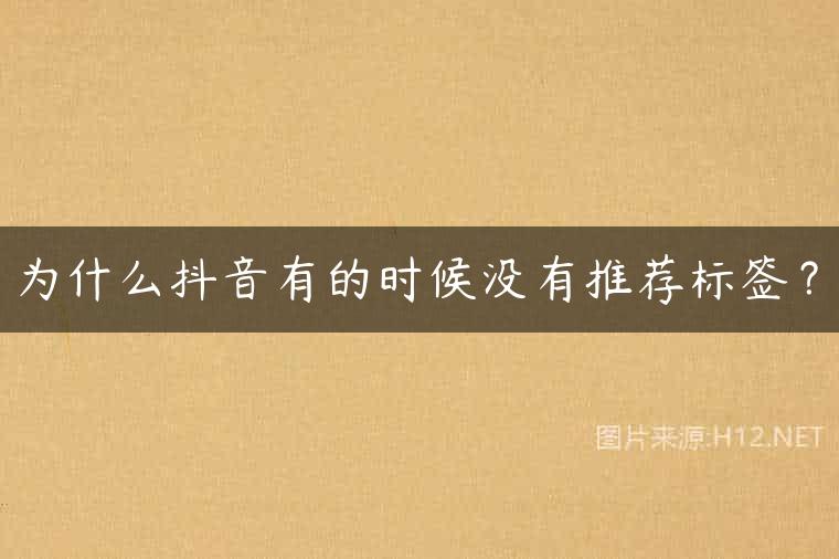 为什么抖音有的时候没有推荐标签？