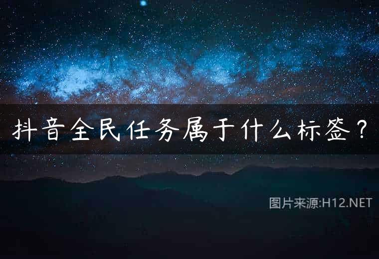 抖音全民任务属于什么标签？